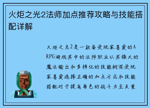 火炬之光2法师加点推荐攻略与技能搭配详解
