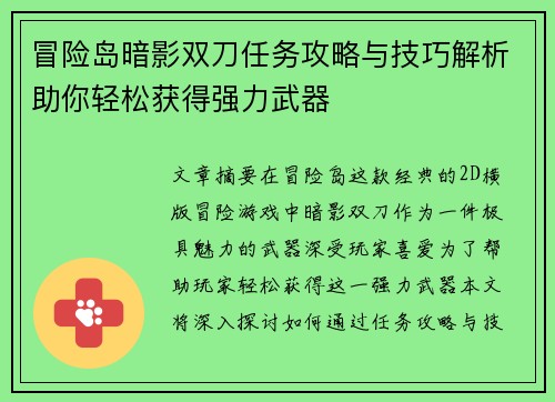 冒险岛暗影双刀任务攻略与技巧解析助你轻松获得强力武器