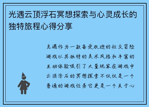 光遇云顶浮石冥想探索与心灵成长的独特旅程心得分享