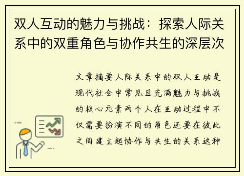 双人互动的魅力与挑战：探索人际关系中的双重角色与协作共生的深层次意义