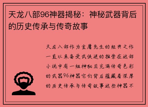 天龙八部96神器揭秘：神秘武器背后的历史传承与传奇故事
