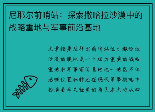 尼耶尔前哨站：探索撒哈拉沙漠中的战略重地与军事前沿基地