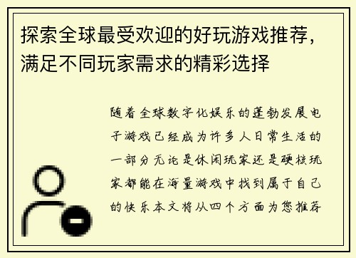 探索全球最受欢迎的好玩游戏推荐，满足不同玩家需求的精彩选择