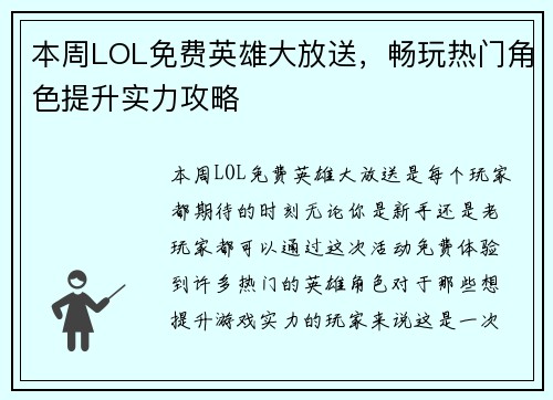 本周LOL免费英雄大放送，畅玩热门角色提升实力攻略