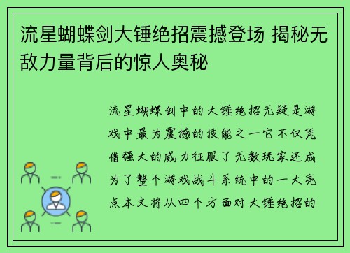 流星蝴蝶剑大锤绝招震撼登场 揭秘无敌力量背后的惊人奥秘