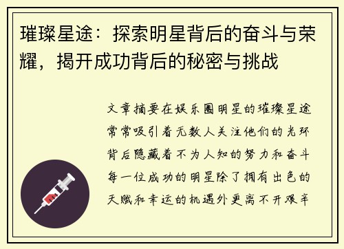 璀璨星途：探索明星背后的奋斗与荣耀，揭开成功背后的秘密与挑战