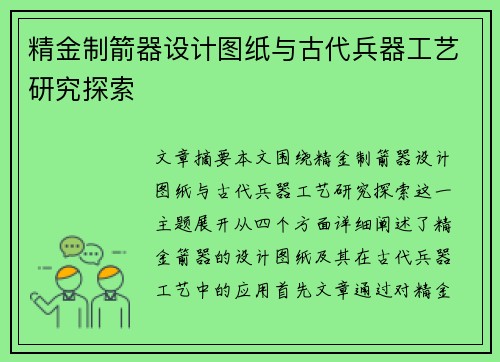 精金制箭器设计图纸与古代兵器工艺研究探索
