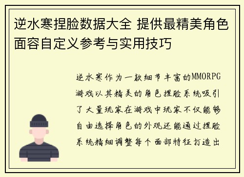 逆水寒捏脸数据大全 提供最精美角色面容自定义参考与实用技巧
