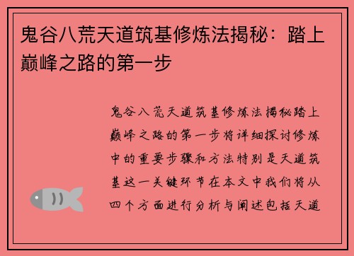 鬼谷八荒天道筑基修炼法揭秘：踏上巅峰之路的第一步