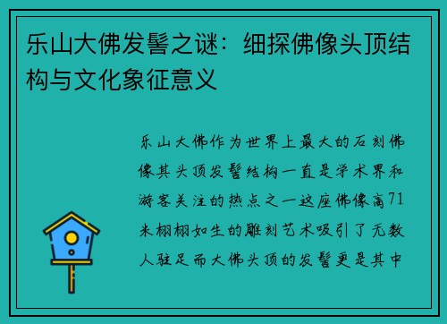 乐山大佛发髻之谜：细探佛像头顶结构与文化象征意义