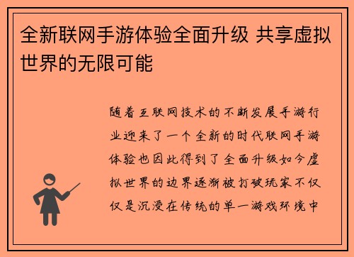 全新联网手游体验全面升级 共享虚拟世界的无限可能