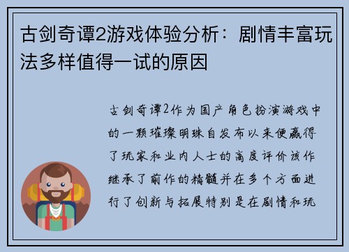 古剑奇谭2游戏体验分析：剧情丰富玩法多样值得一试的原因